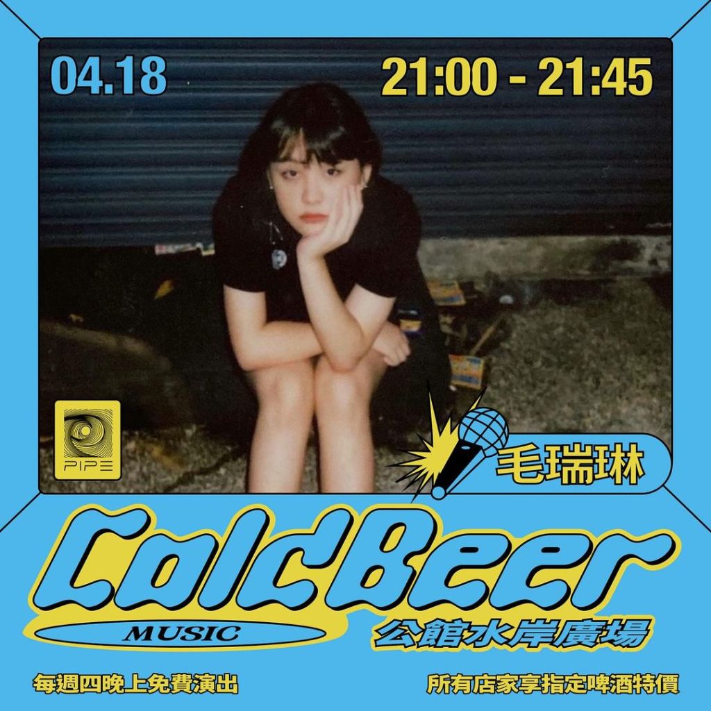 4/18 Cold Beer Music:毛瑞琳/山繆 Samuel ＆潘汶盛
