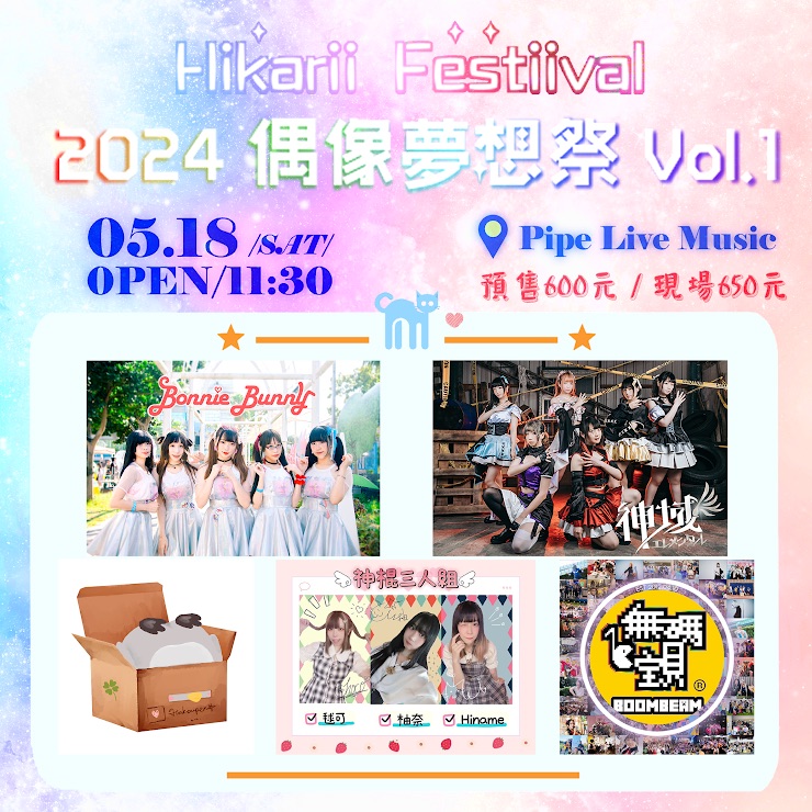5/18 ✧ Hikarii Festival ✧ 2024 偶像夢想祭 Vol.1